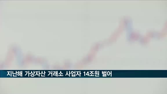 지난해 가상자산 거래소 사업자 14조원 벌어