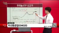 [생생한 주식쇼 생쇼] 두산중공업 (034020)