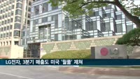 LG전자, 3분기 매출도 월풀 제쳐…연간 기준 첫 1위 눈앞