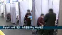 일일 코로나19 신규확진 1천190명…오늘부터 75세 이상 접종 부스터샷