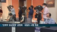 오늘 '단계적 일상회복' 공청회…내달초 시행 목표로 29일 최종안 발표