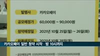 카카오페이 일반 청약 시작…밤 10시까지