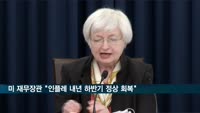재닛 옐런 美재무장관 "인플레 내년 하반기 정상 회복"