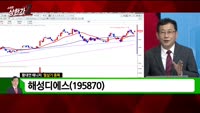 [빨간 맛 종목] 해성디에스 (195870)