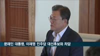 문재인 대통령, 이재명 민주당 대선후보 초청 차담