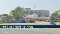 현대차, 3분기 '반도체 대란' 속 선방