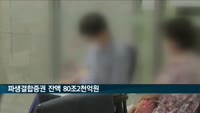 올해 상반기말 파생결합증권 잔액 80조2천억 원…2013년말 이후 최저
