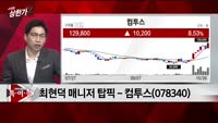 [특이점 종목] 컴투스 (078340) 