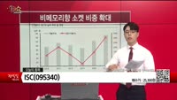 [생생한 주식쇼 생쇼] ISC (095340)