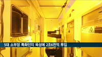 정부, 반도체 등 5대 소부장 특화단지 육성에 최대 2조6천억원 투입