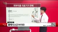 [생생한 주식쇼 생쇼] 클래시스 (214150)