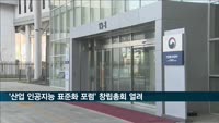 AI 표준, 기업 주도 형성…'산업 표준화 포럼' 출범