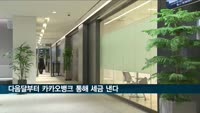 다음달부터 카카오뱅크로 세금·교통범칙금 낼 수 있다