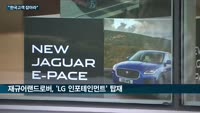 벤츠·볼보·재규어랜드로바, 국내 IT기업과 '똑똑한 차'로 뭉쳤다