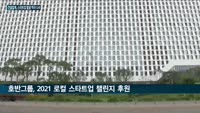 대우건설·SK에코플랜트·호반그룹, 스타트업을 '유니콘기업'으로 키운다