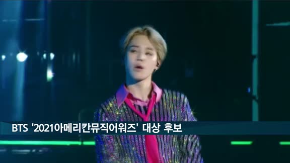 BTS,  '2021 아메리칸뮤직어워즈' 대상 후보…"아시아 가수 최초"