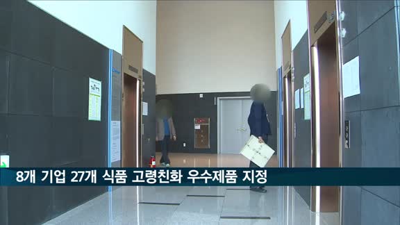 정부, 현대그린푸드·신세계푸드 등 8개 기업 식품 '고령친화 우수제품' 지정