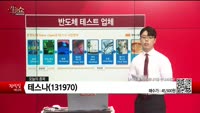 [생생한 주식쇼 생쇼] 테스나 (131970)