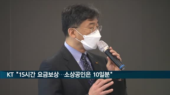 KT "15시간 요금 보상…소상공인은 10일분"