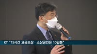 KT "15시간 요금 보상…소상공인은 10일분"