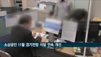 소상공인 경기전망 석달 연속 개선…"단계적 일상회복 기대감 상승"
