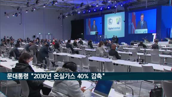 문대통령 "2030년 온실가스 40% 이상 감축"