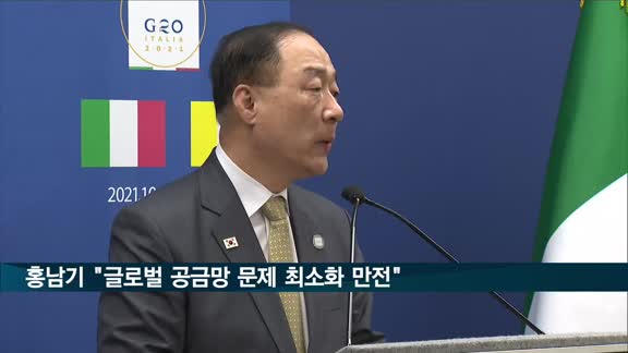 홍남기 "글로벌 공급망 문제 최소화 만전"