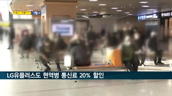 LG유플러스도 현역병 통신료 20% 할인