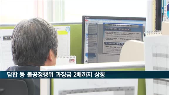 담합 등 불공정 행위 과징금 2배까지 상향된다