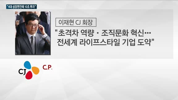 이재현 CJ그룹 회장 '2023 중기비전' 내놔…"문화·웰니스·플랫폼·지속가능성 등 4대 성장엔진에 10조원...