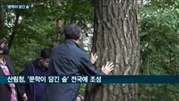 '숲의 품격을 높인다' 산림청, 문학 품은 산림 확대 나서