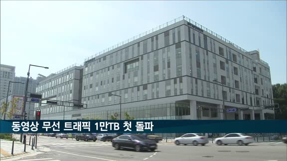 스마트폰 OTT 시청 증가로 무선트래픽 1만TB 첫 돌파