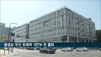 스마트폰 OTT 시청 증가로 무선트래픽 1만TB 첫 돌파