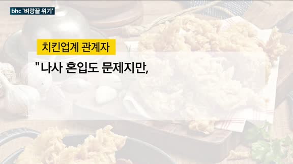 bhc 치킨에서 '나사' 나와 위생논란 커져