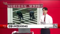 [생생한 주식쇼 생쇼] 경동나비엔 (009540)