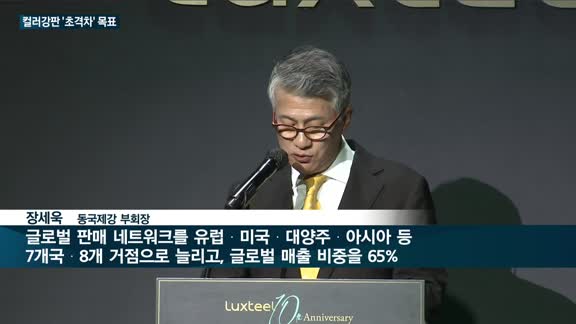 동국제강, 글로벌 컬러강판시장 '톱' 정조준…장세욱 동국제강 부회장 "글로벌 거점 8곳으로 늘리고 매출 비중...