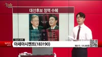 [생생한 주식쇼 생쇼] 아세아시멘트 (183190)