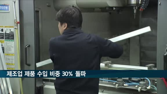 3분기 제조업 제품 수입 비중 30% 돌파…역대 최대