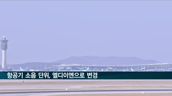 2023년부터 항공기 소음 단위 바뀐다…지속시간 등 체감도 반영