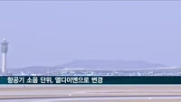 2023년부터 항공기 소음 단위 바뀐다…지속시간 등 체감도 반영