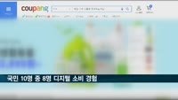 코로나19에 디지털 소비 증가…10명 중 8명 이용