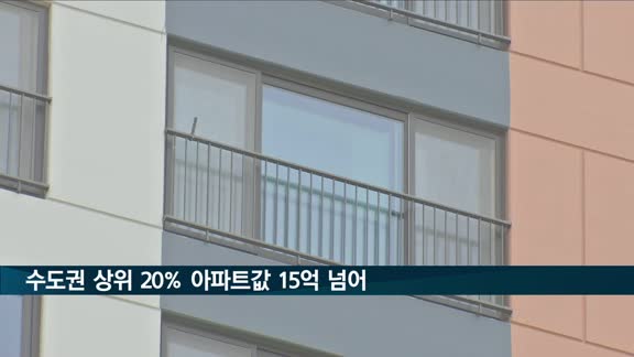 수도권 상위 20% 아파트값, '대출 금지선' 15억 원 넘어