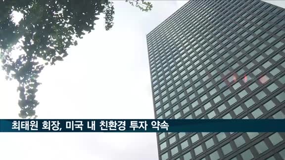 최태원, 방한 미 상원의원 만나 "배터리·수소 등 과감한 투자"