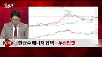 [특이점 종목] 두산밥캣 (241560)