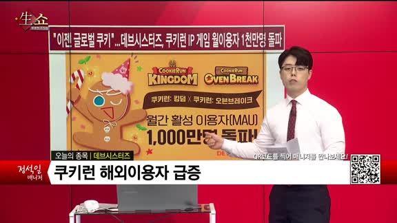 [생생한 주식쇼 생쇼] 데브시스터즈 (194480)
