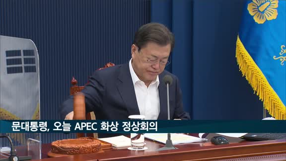 문대통령, 오늘 APEC 화상 정상회의