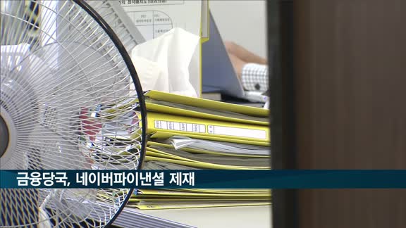 금융당국, '전자금융거래 안전 미흡' 네이버파이낸셜 제재