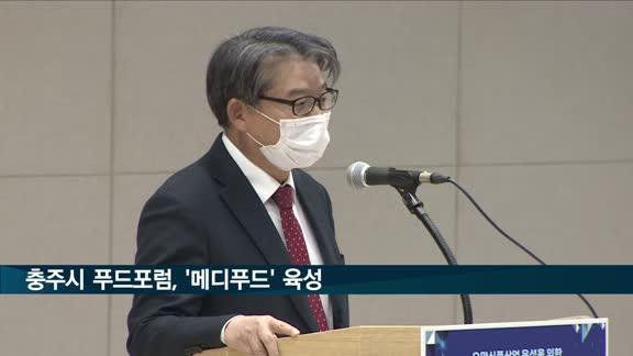 충주시 푸드포럼, '메디푸드' 육성 방안 모색