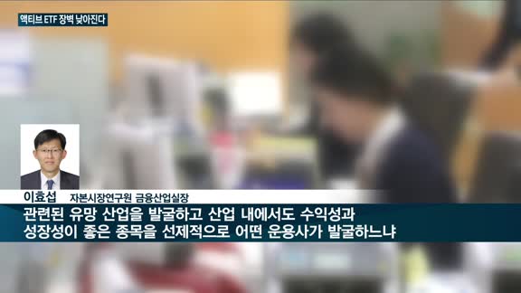 낮아지는 '액티브ETF' 시장 장벽…"펀드매니저 재량권 커 운용사 선택이 성패 갈라" 조언 잇따라