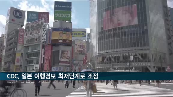 미 CDC, 일본 여행경보 최저단계로 조정…한국은 3단계 유지